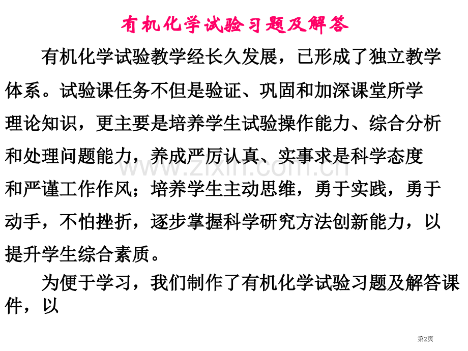 化学实验专业知识讲座省公共课一等奖全国赛课获奖课件.pptx_第2页