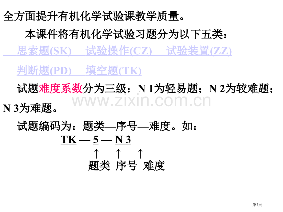 化学实验专业知识讲座省公共课一等奖全国赛课获奖课件.pptx_第3页