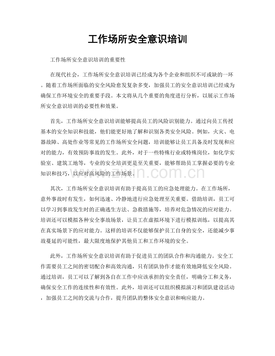 工作场所安全意识培训.docx_第1页