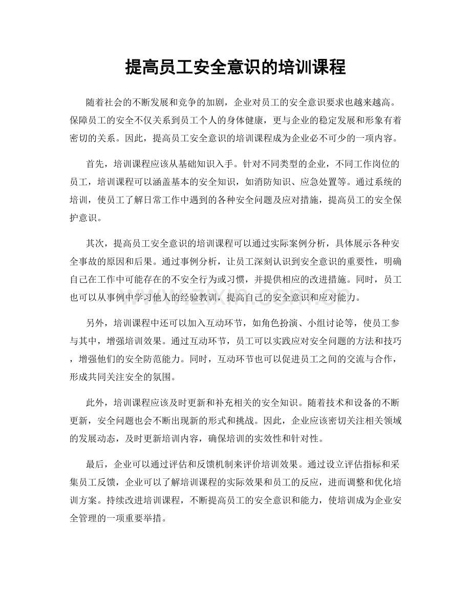 提高员工安全意识的培训课程.docx_第1页