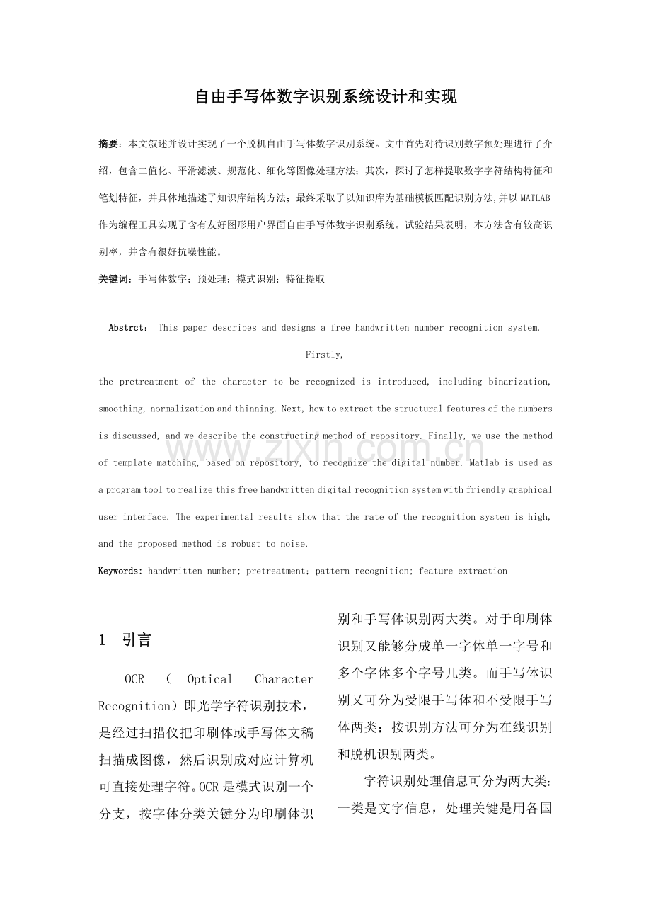 自由手写体数字识别系统的设计和实现.doc_第1页