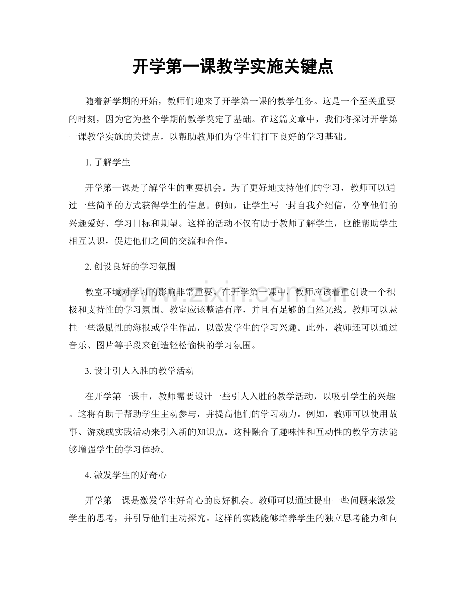 开学第一课教学实施关键点.docx_第1页