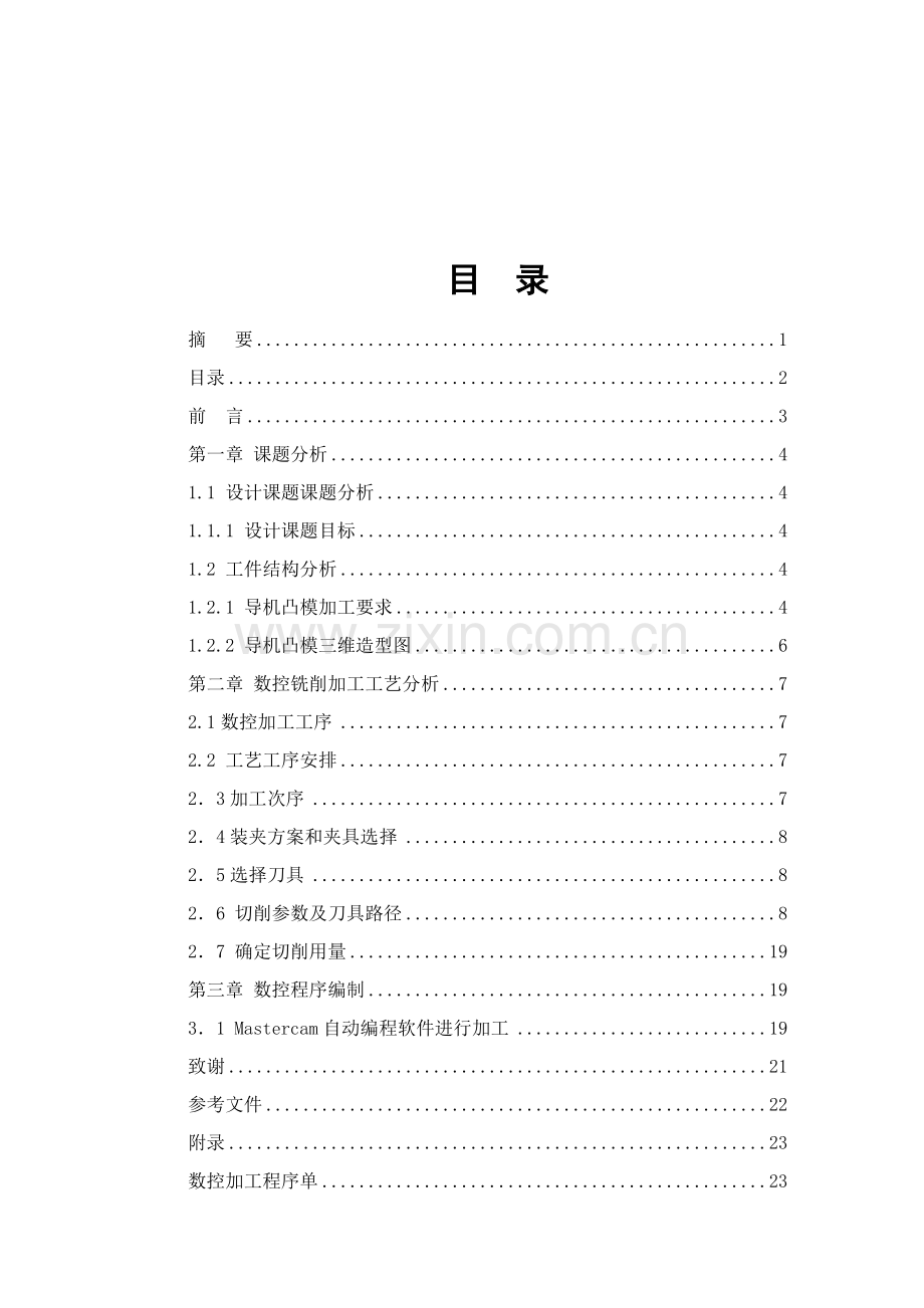 数控铣削加工工艺分析与数控程序编制模板.doc_第2页