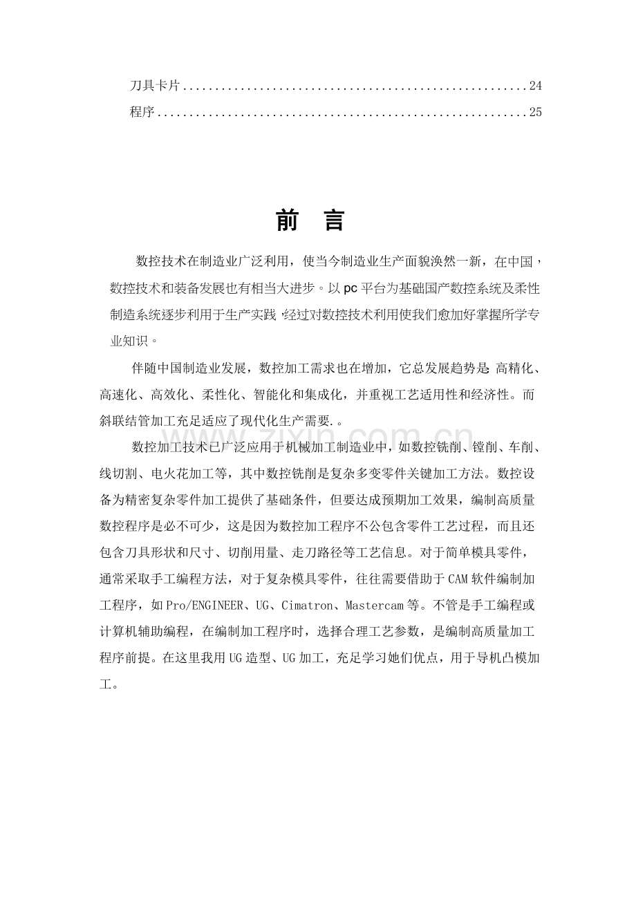 数控铣削加工工艺分析与数控程序编制模板.doc_第3页