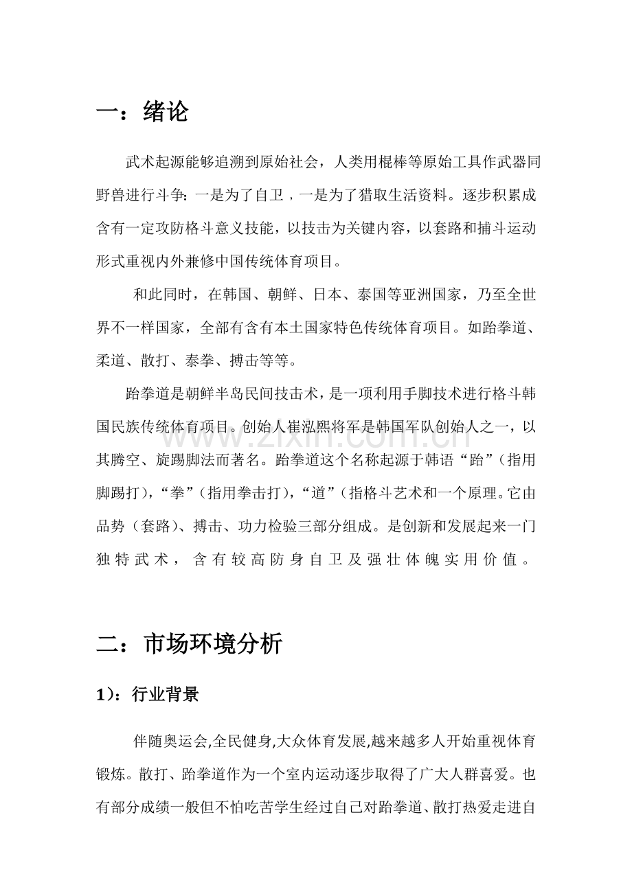 武馆商业专项策划专业方案书.doc_第1页