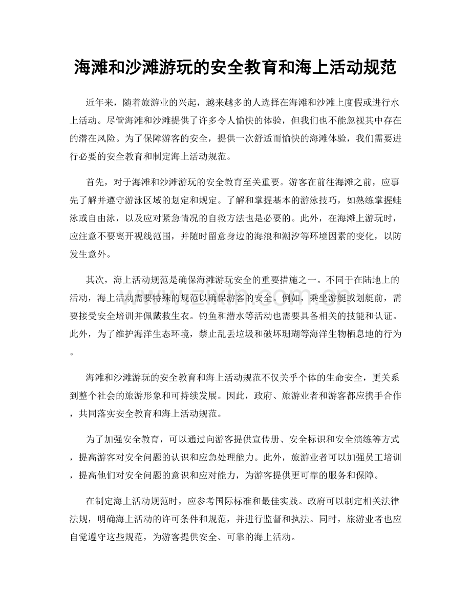 海滩和沙滩游玩的安全教育和海上活动规范.docx_第1页