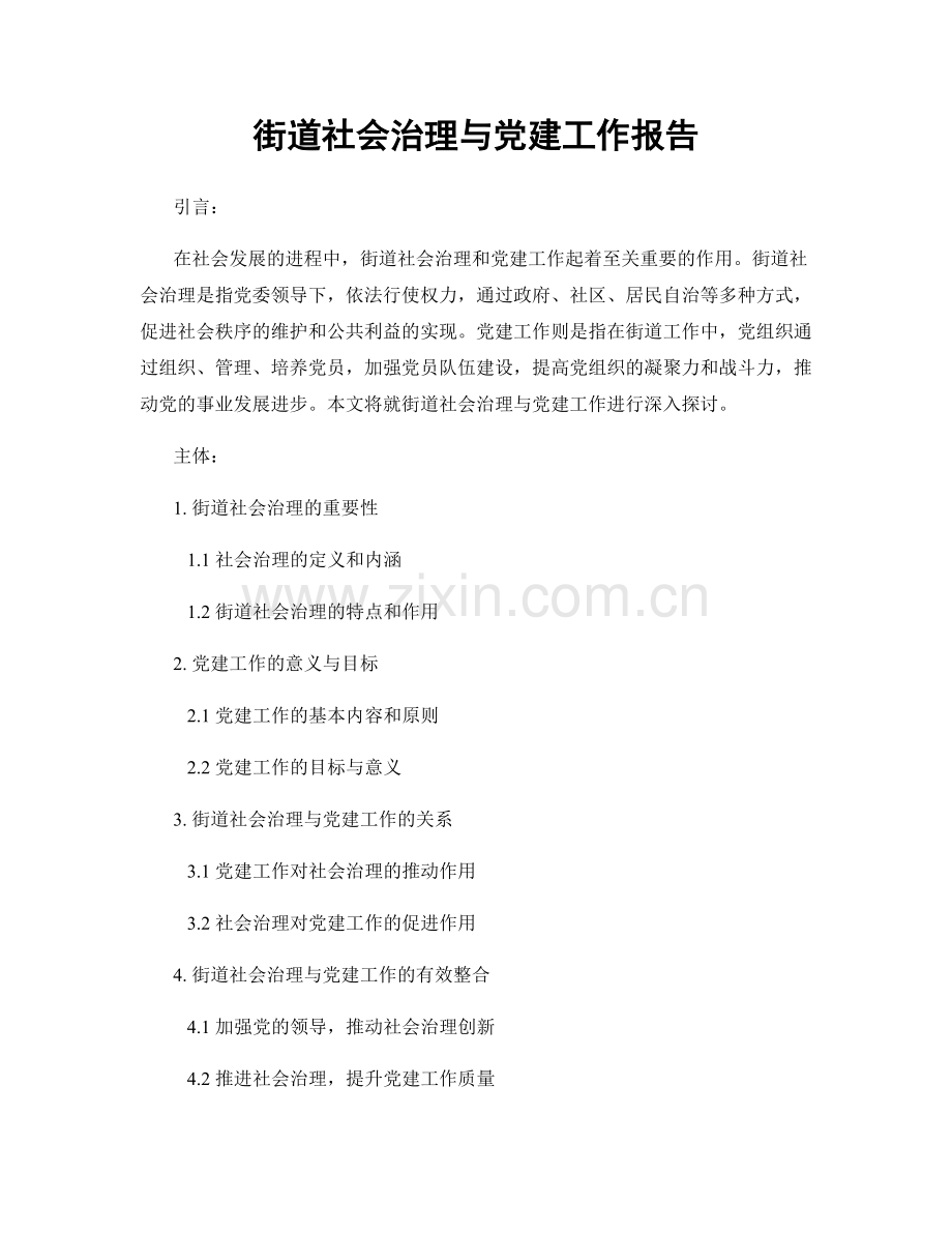 街道社会治理与党建工作报告.docx_第1页