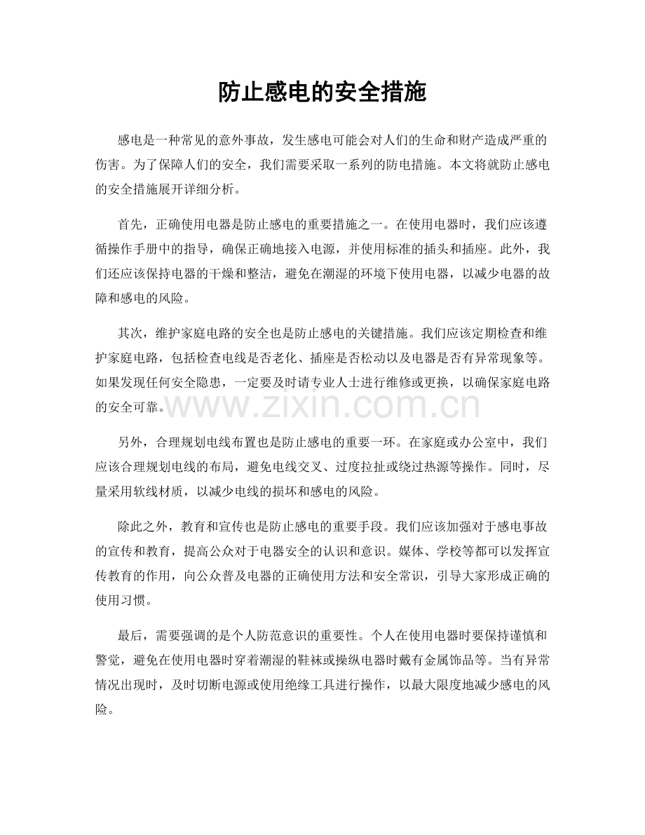 防止感电的安全措施.docx_第1页