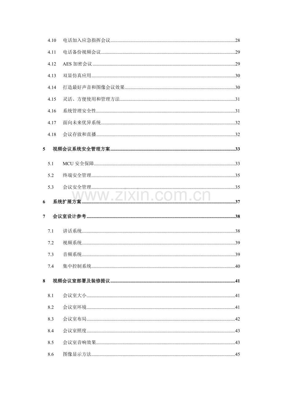 新版视频会议系统技术方案模板.doc_第3页