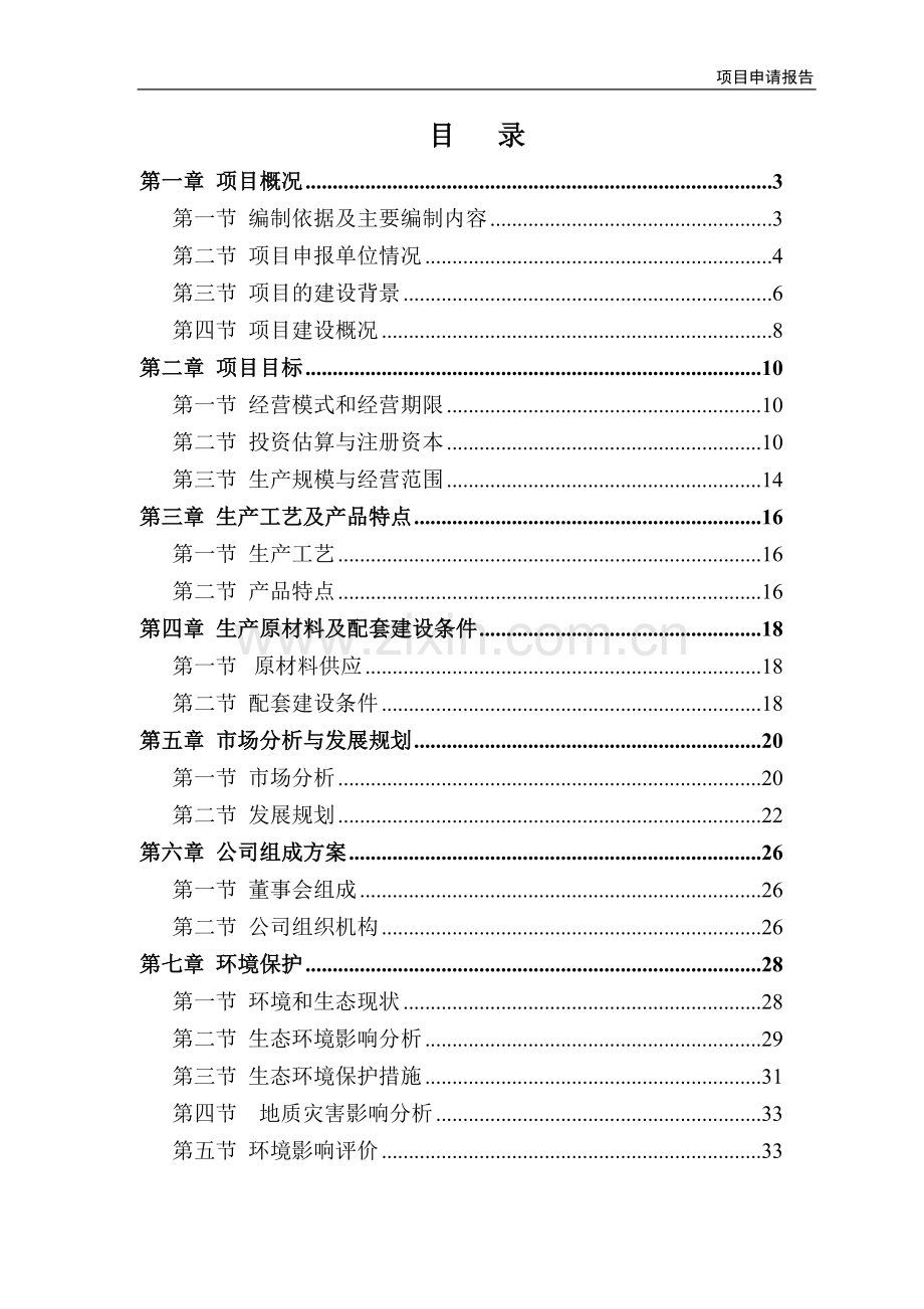 畜产品加工园区畜产品冷链物流配送项目申请报告.doc_第2页