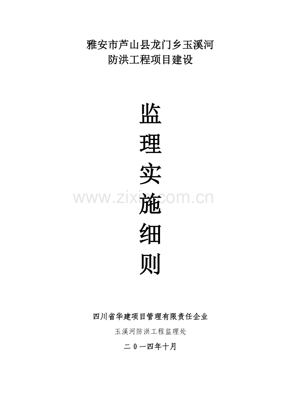 防洪工程项目建设监理实施细则样本.doc_第1页