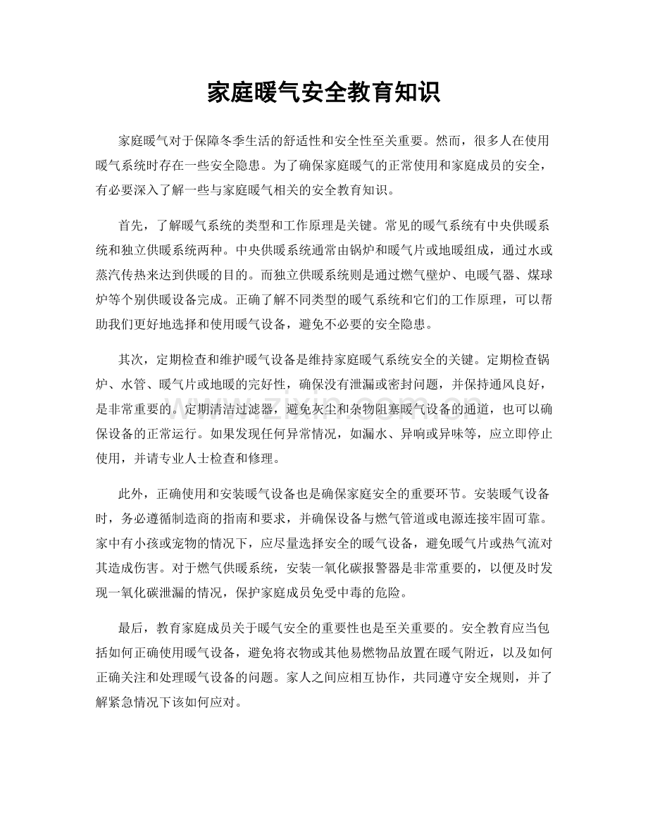 家庭暖气安全教育知识.docx_第1页