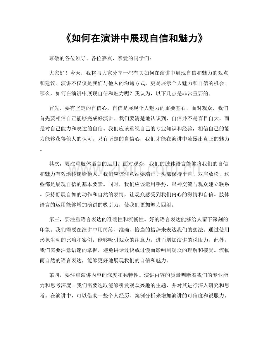 如何在演讲中展现自信和魅力.docx_第1页