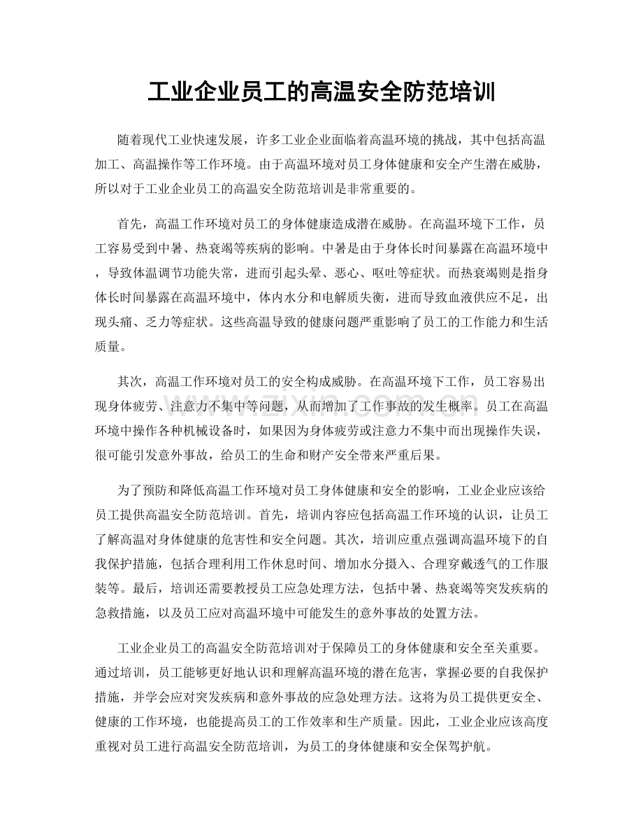 工业企业员工的高温安全防范培训.docx_第1页