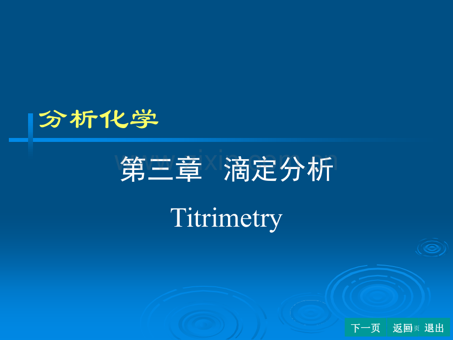 分析化学滴定分析省公共课一等奖全国赛课获奖课件.pptx_第1页