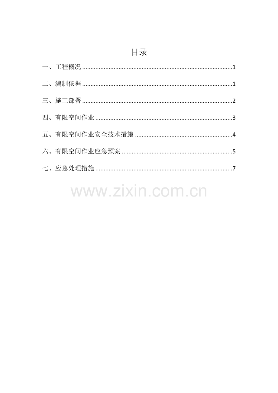 有限空间综合标准施工专业方案.docx_第1页