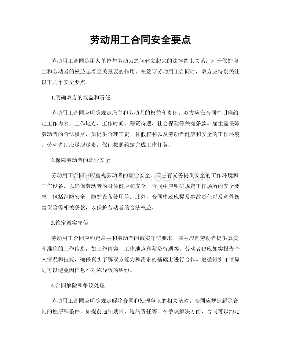 劳动用工合同安全要点.docx_第1页