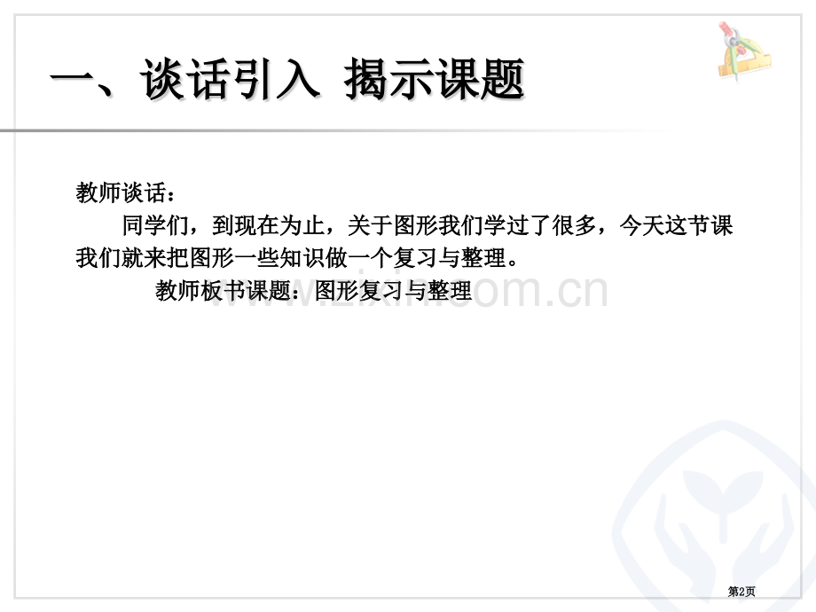 图形的认识与测量省公开课一等奖新名师比赛一等奖课件.pptx_第2页