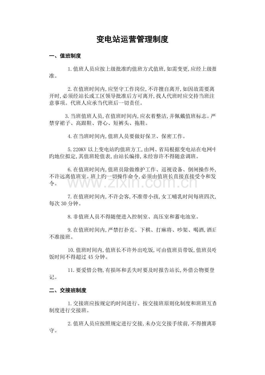 变电站运行管理新版制度.docx_第1页