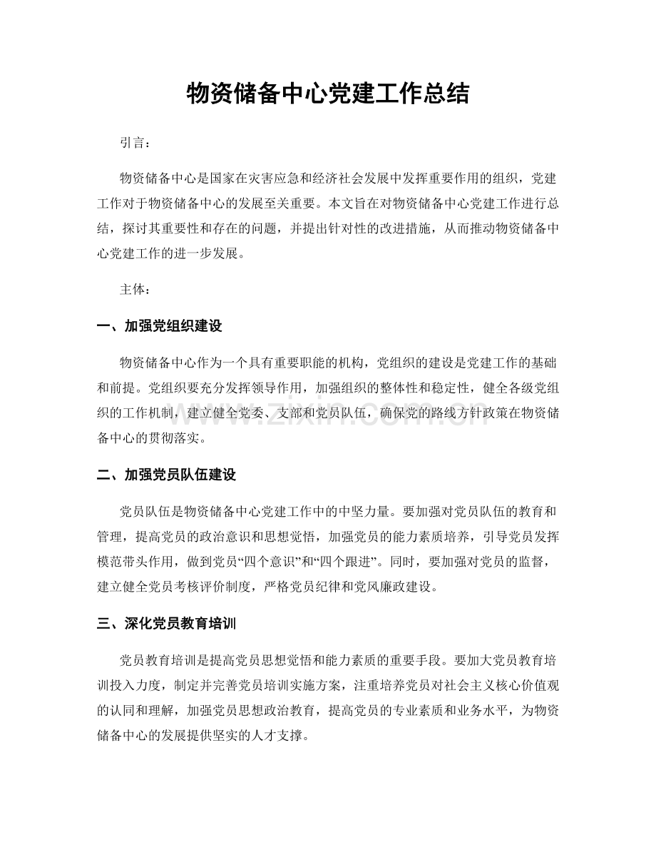 物资储备中心党建工作总结.docx_第1页