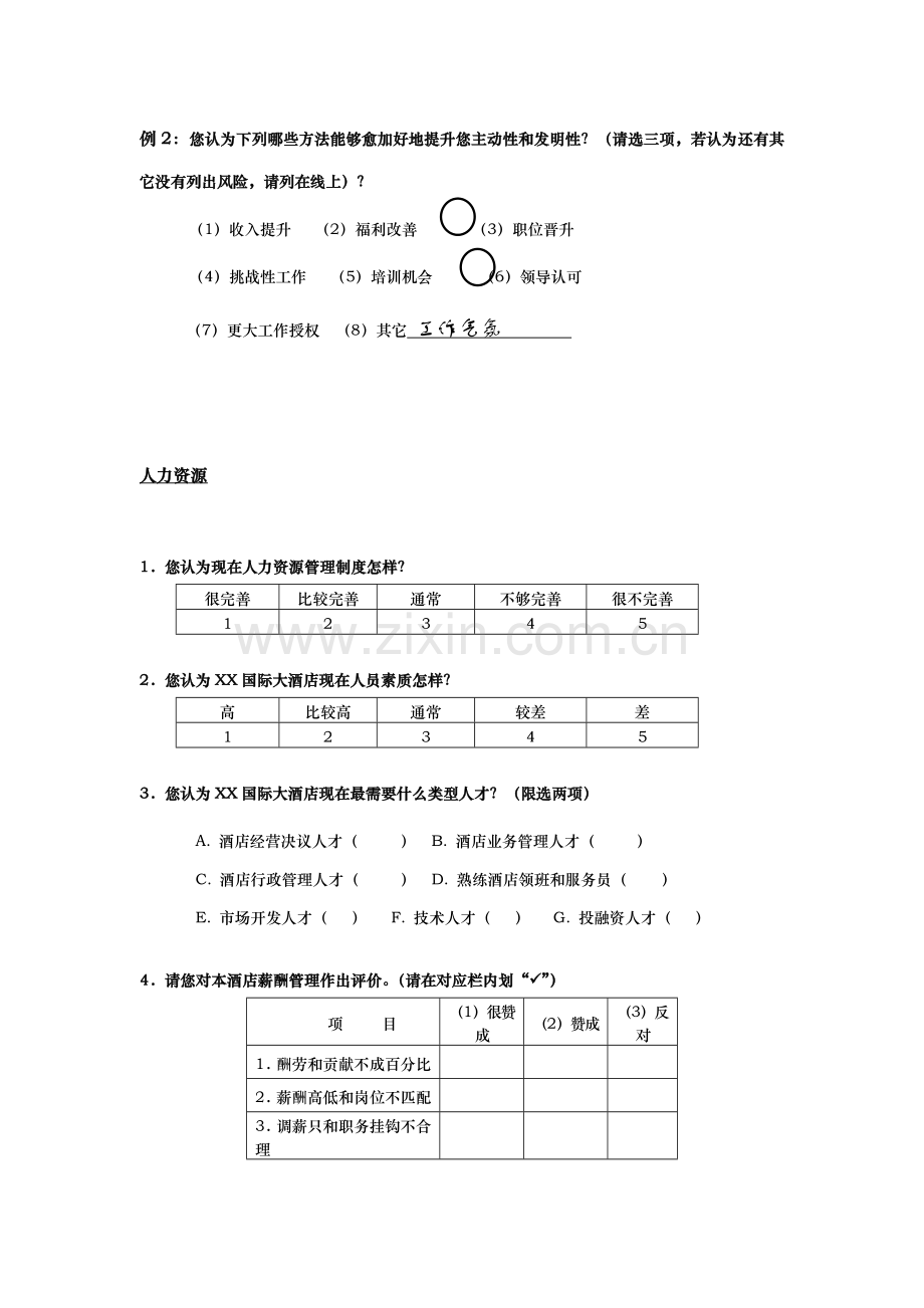 酒店行业管理咨询调查问卷模板.doc_第3页