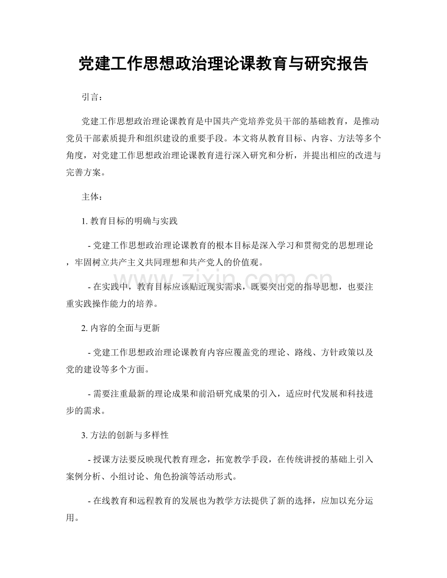 党建工作思想政治理论课教育与研究报告.docx_第1页