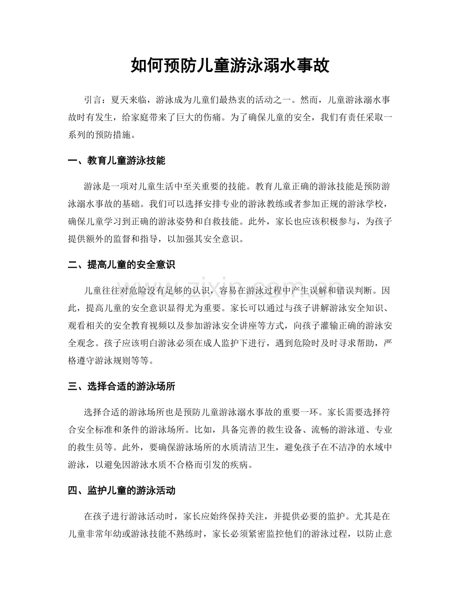 如何预防儿童游泳溺水事故.docx_第1页