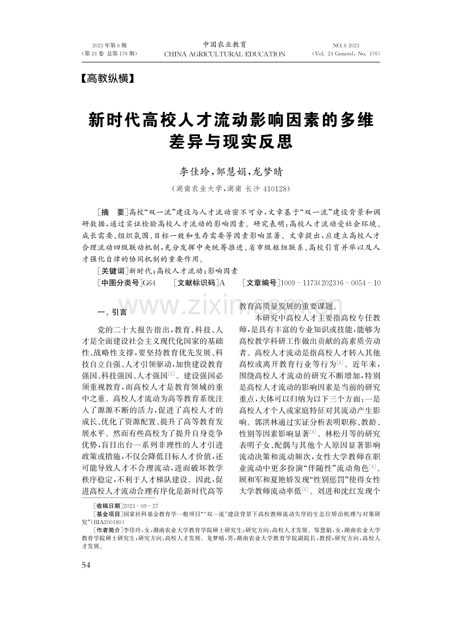 新时代高校人才流动影响因素的多维差异与现实反思.pdf_第1页