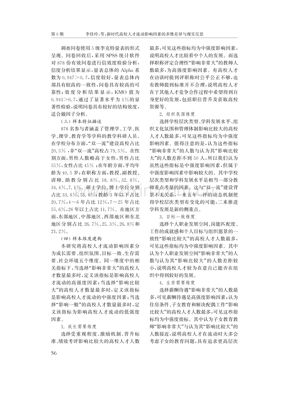 新时代高校人才流动影响因素的多维差异与现实反思.pdf_第3页