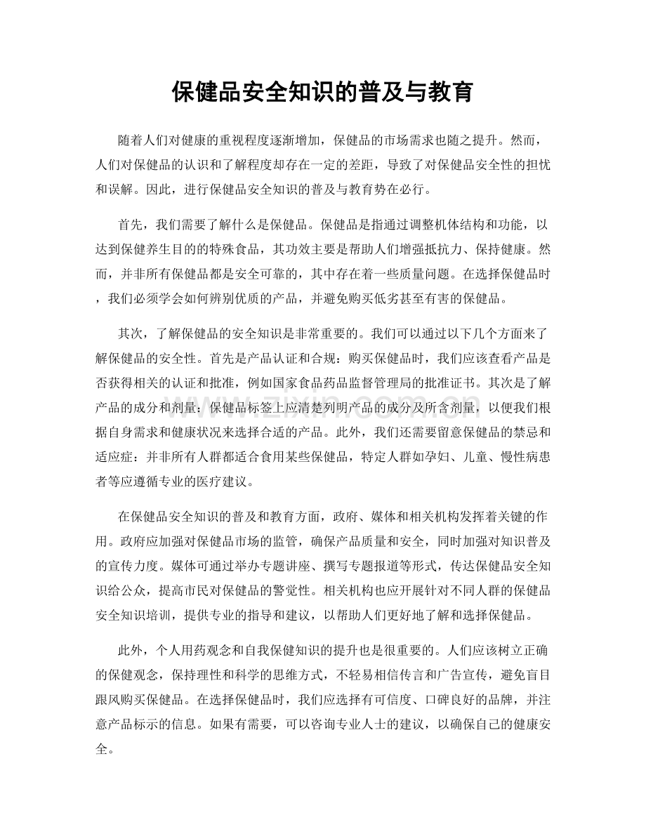 保健品安全知识的普及与教育.docx_第1页