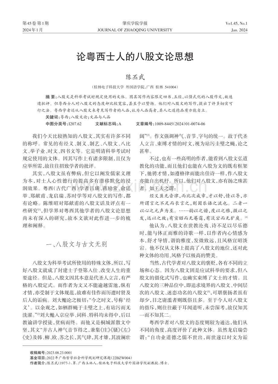 论粤西士人的八股文论思想.pdf_第1页