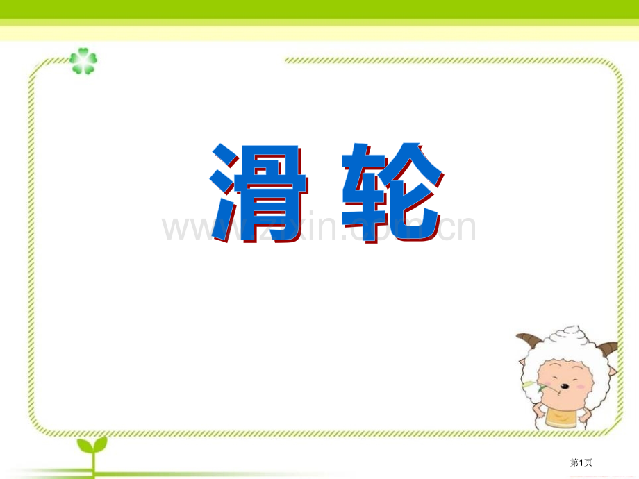 滑轮省公开课一等奖新名师优质课比赛一等奖课件.pptx_第1页