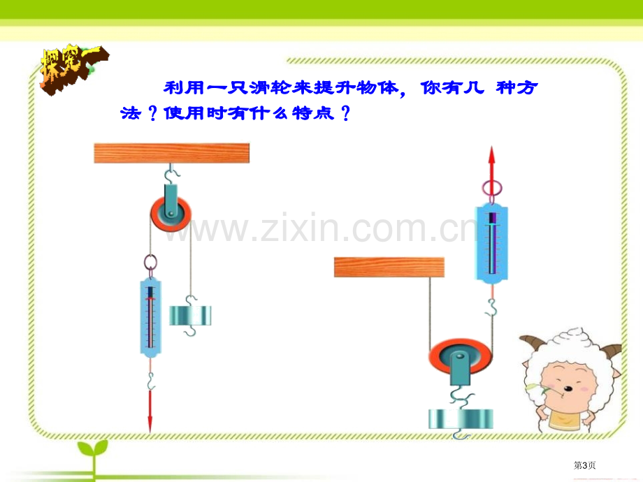 滑轮省公开课一等奖新名师优质课比赛一等奖课件.pptx_第3页