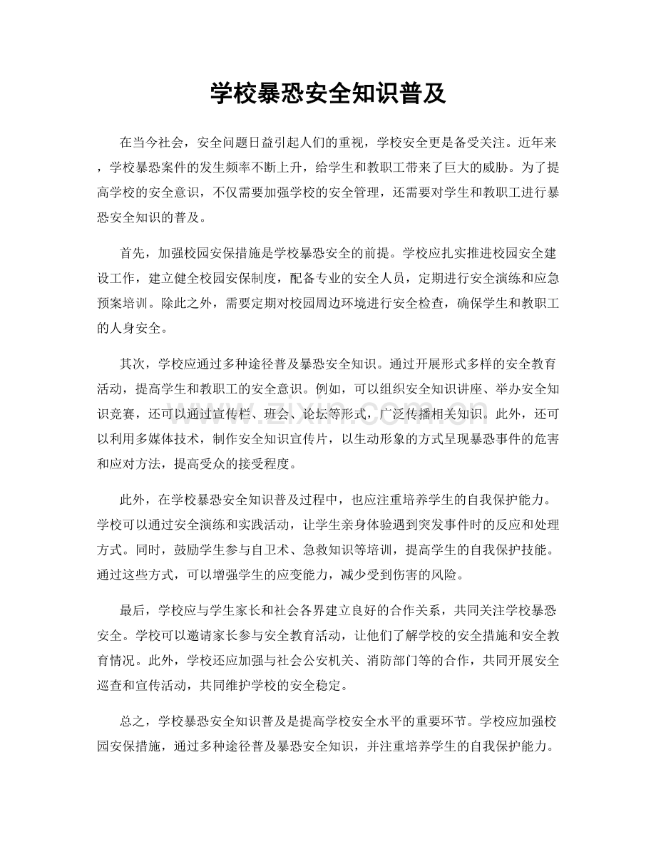 学校暴恐安全知识普及.docx_第1页