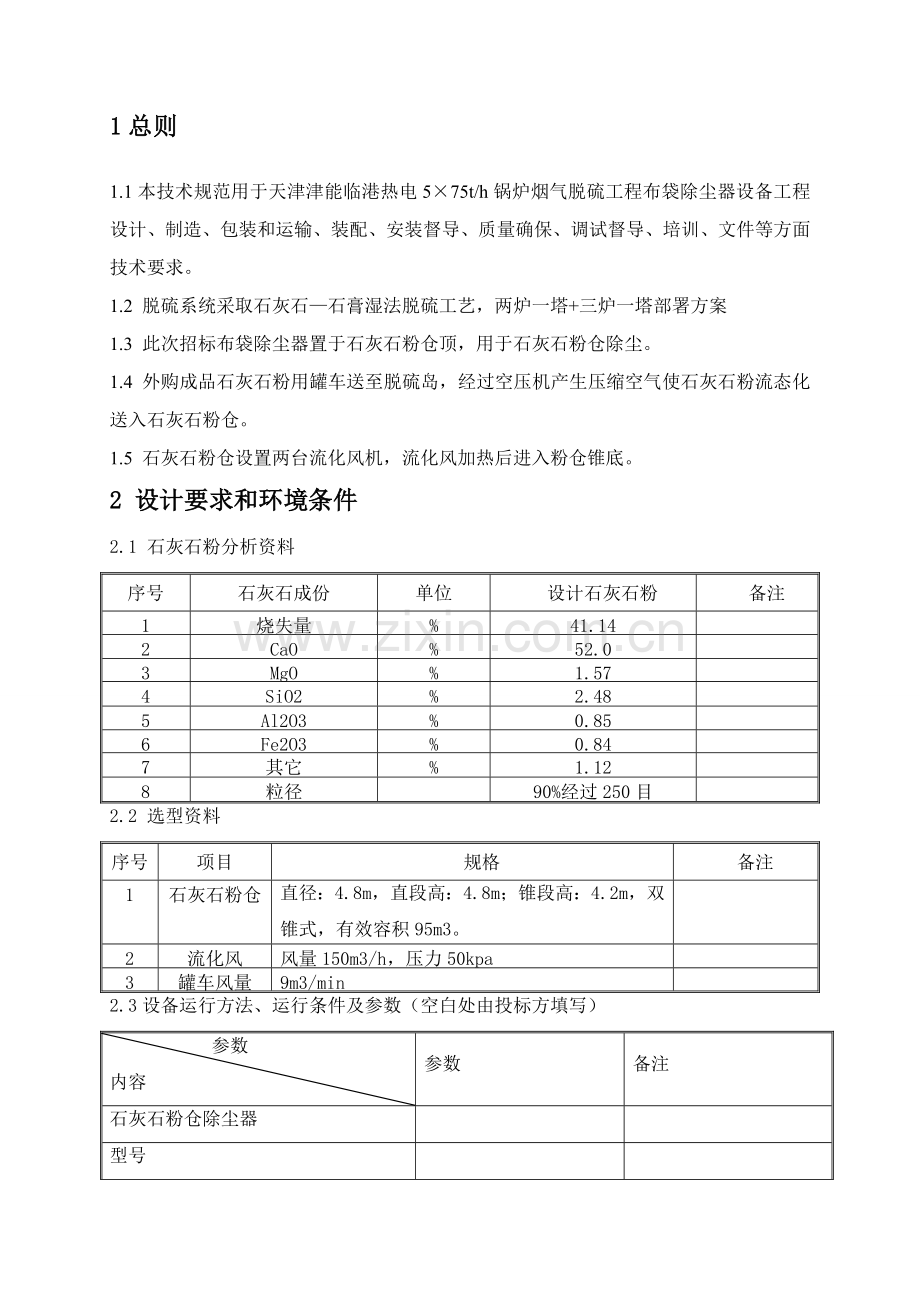 石灰石粉仓除尘器技术规范终样本.doc_第3页