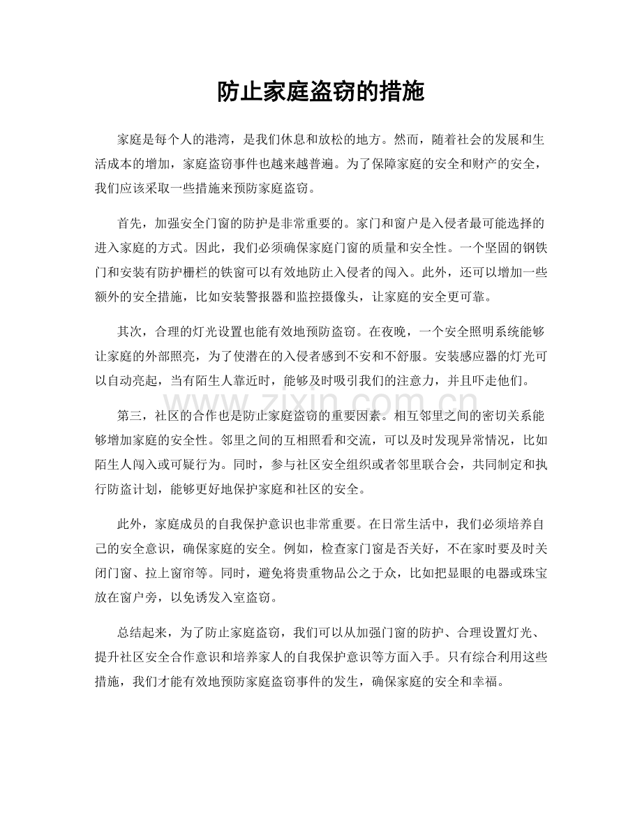 防止家庭盗窃的措施.docx_第1页