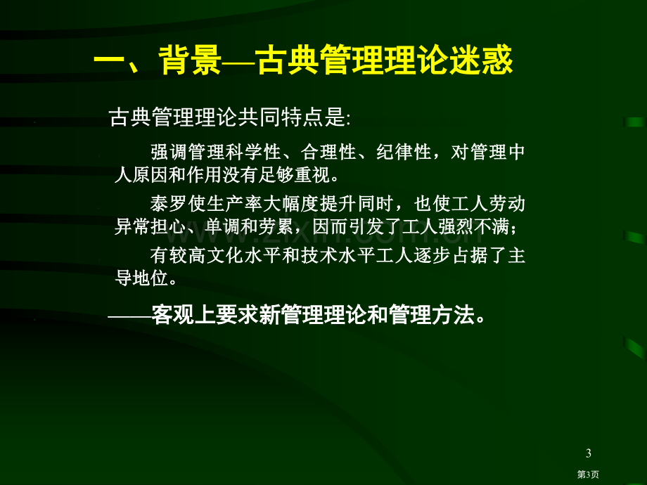 行为科学管理理论省公共课一等奖全国赛课获奖课件.pptx_第3页