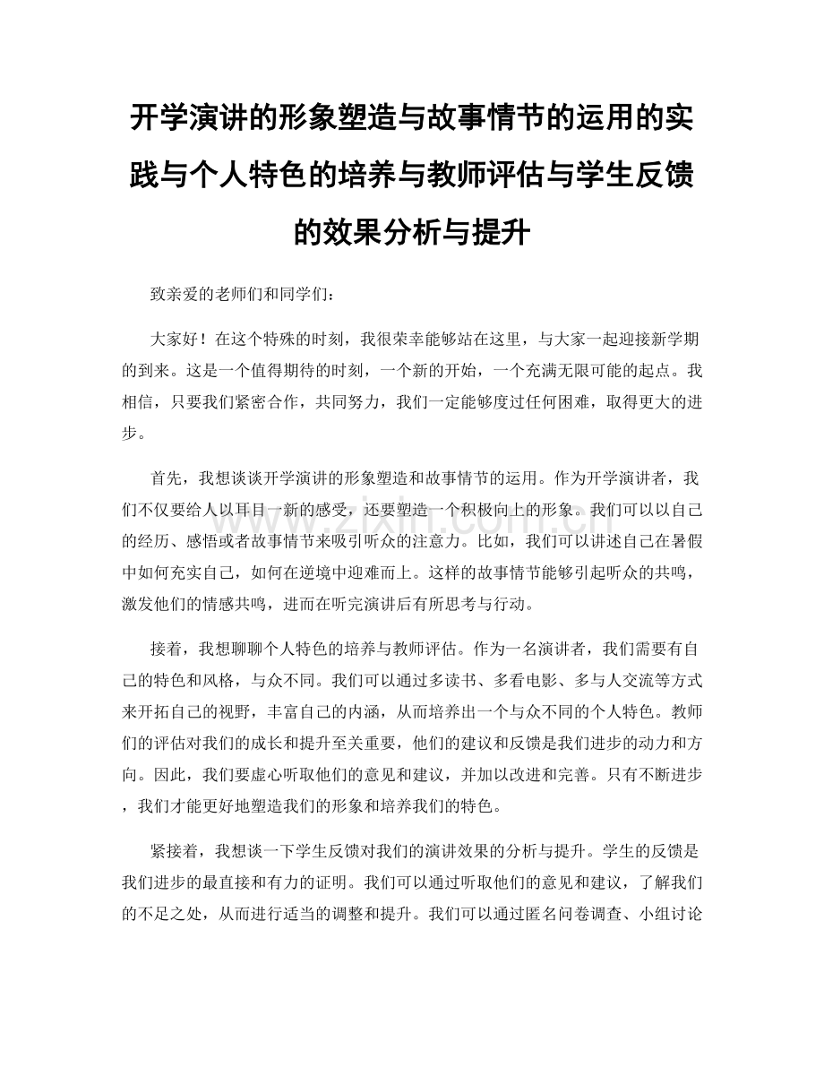 开学演讲的形象塑造与故事情节的运用的实践与个人特色的培养与教师评估与学生反馈的效果分析与提升.docx_第1页