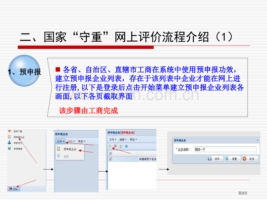 守合同重信用评价流程新版1预申报教学课件市公开课一等奖百校联赛特等奖课件.pptx_第3页