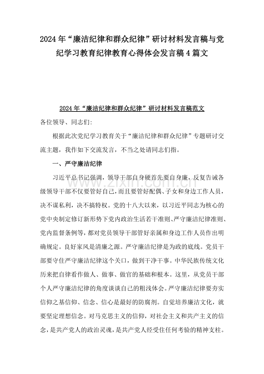 2024年“廉洁纪律和群众纪律”研讨材料发言稿与党纪学习教育纪律教育心得体会发言稿4篇文.docx_第1页