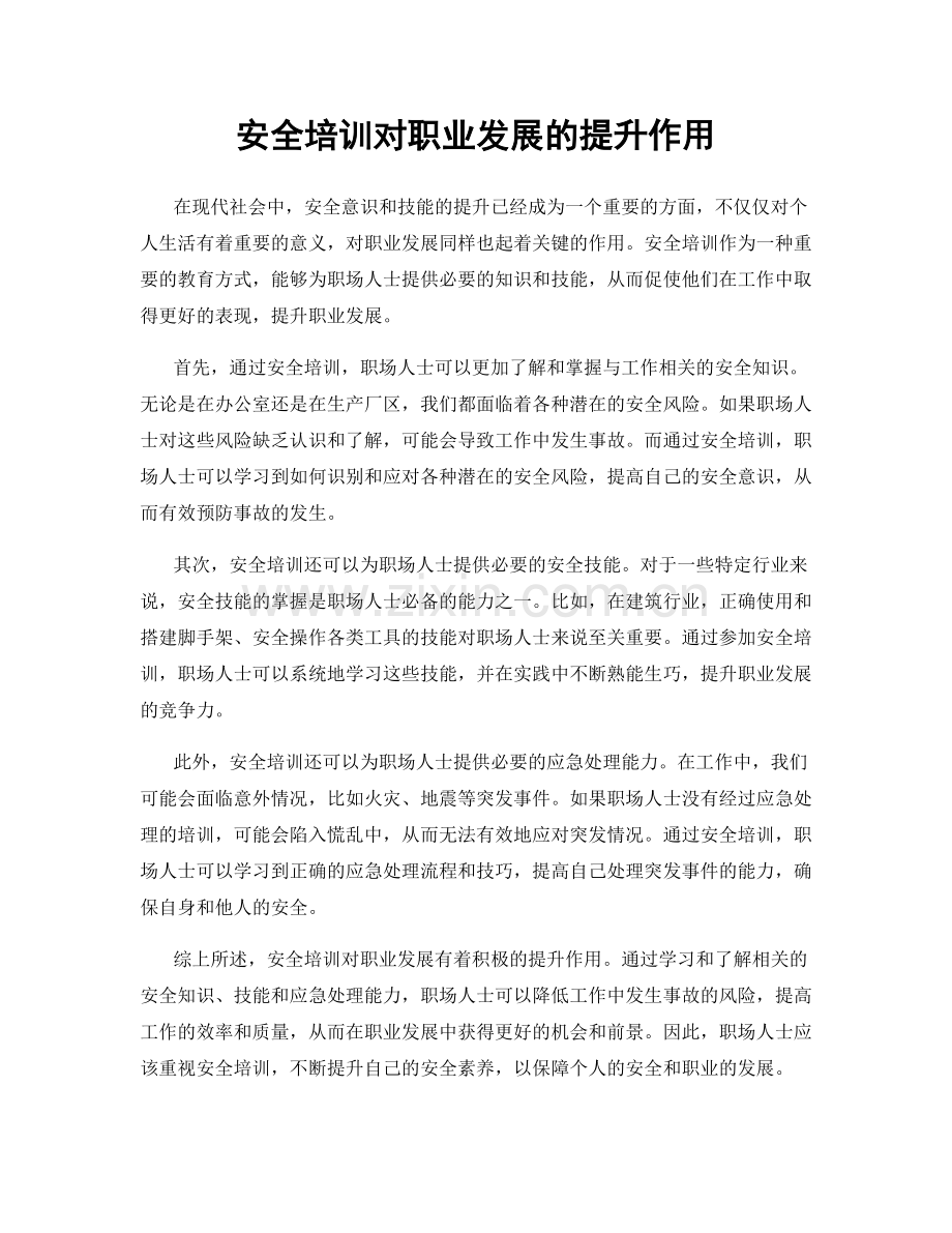 安全培训对职业发展的提升作用.docx_第1页