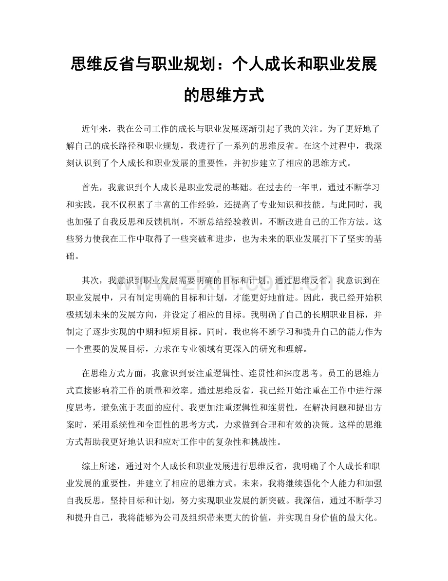 思维反省与职业规划：个人成长和职业发展的思维方式.docx_第1页