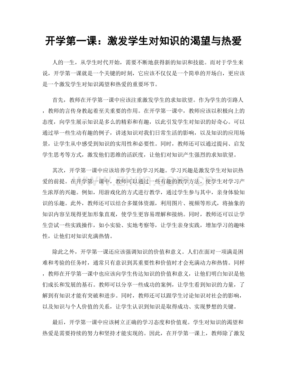 开学第一课：激发学生对知识的渴望与热爱.docx_第1页