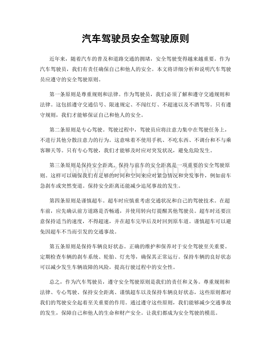 汽车驾驶员安全驾驶原则.docx_第1页