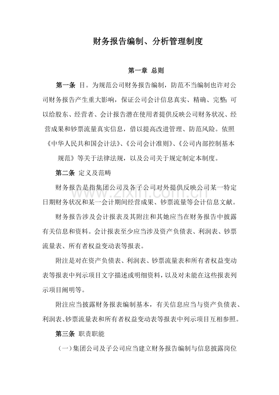 财务报告编制分析管理新规制度.doc_第1页