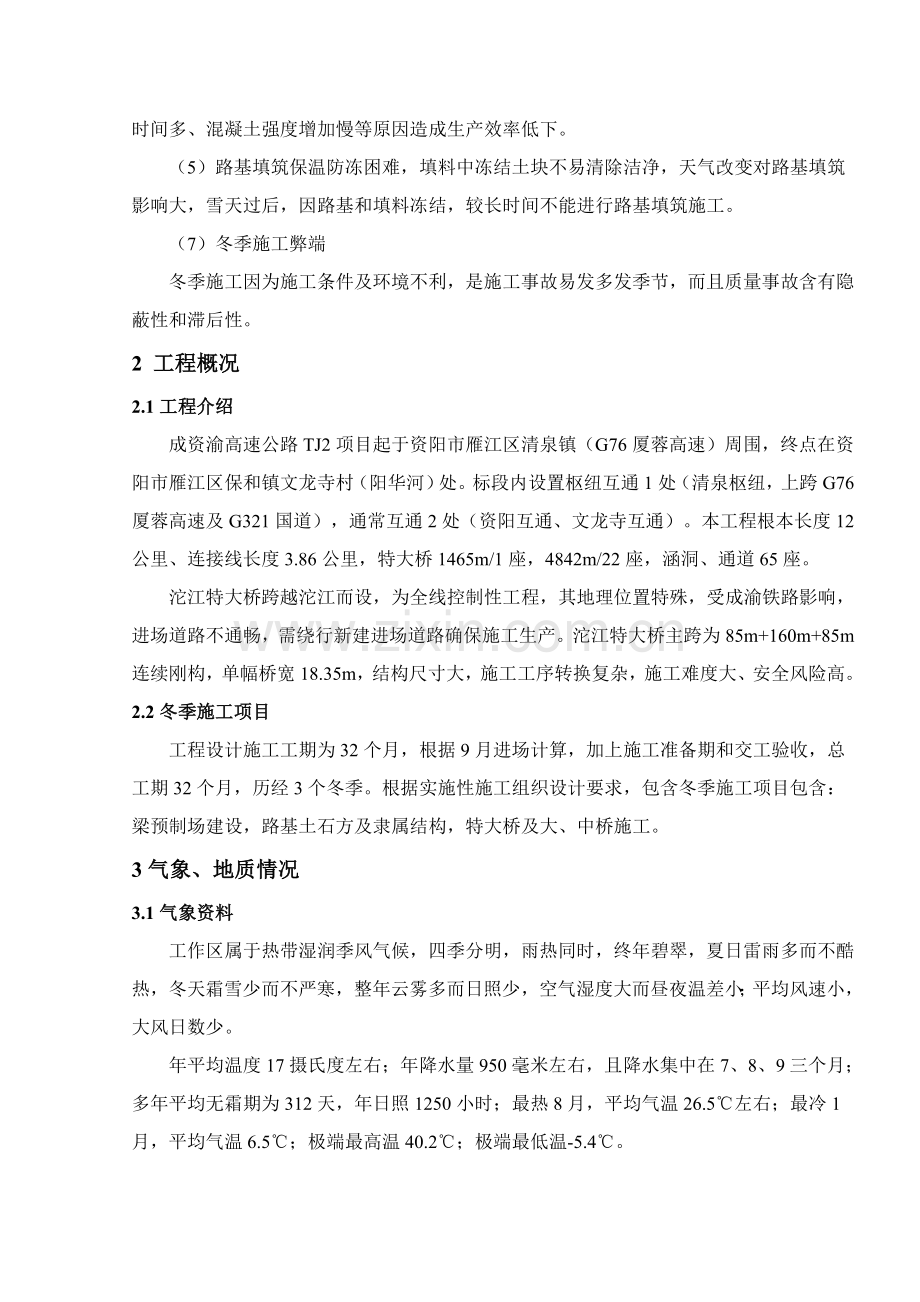 高速公路优质项目冬季综合标准施工专业方案.doc_第2页