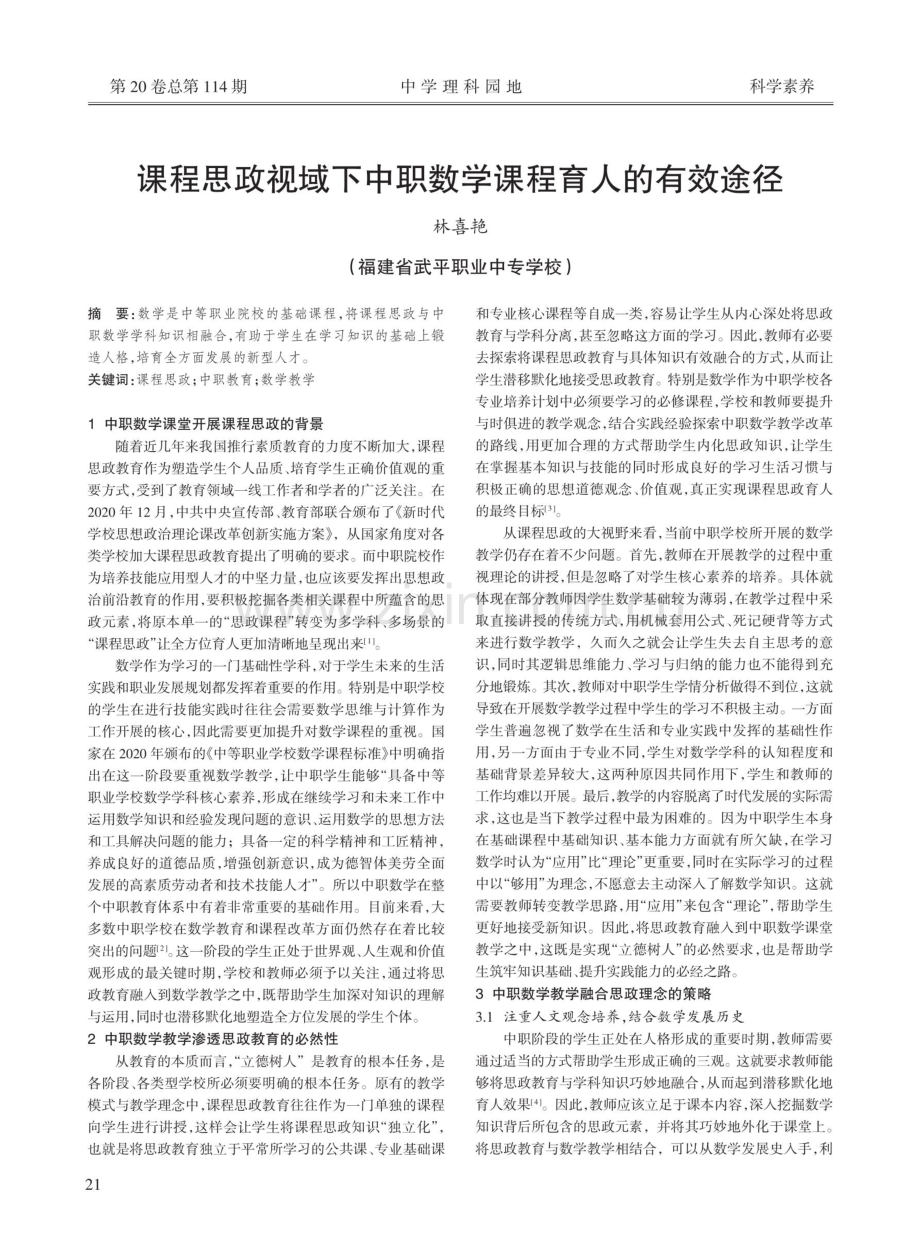 课程思政视域下中职数学课程育人的有效途径.pdf_第1页