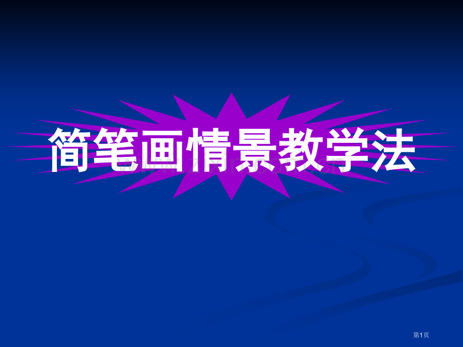 简笔画情景教学法省公共课一等奖全国赛课获奖课件.pptx_第1页