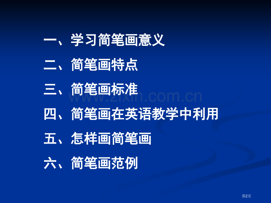 简笔画情景教学法省公共课一等奖全国赛课获奖课件.pptx_第2页