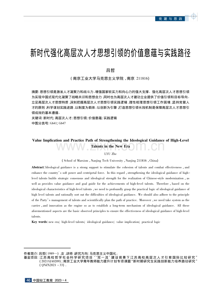 新时代强化高层次人才思想引领的价值意蕴与实践路径.pdf_第1页